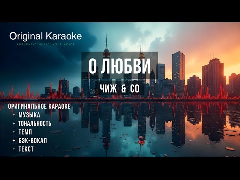 Видео: О любви  |  Караоке  |  Оригинальное  |  Чиж и Ко