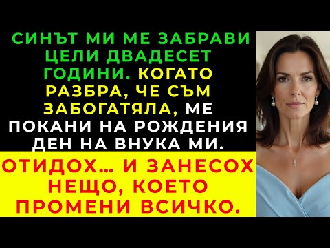 Видео: Синът ми не говори с мен 20 години. Станах богата. Тогава ме покани на рождения ден на внука.