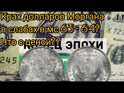 Видео: Как изменилась цена на доллар Моргана за три года. NGC & PCGS, MS 63 - 64