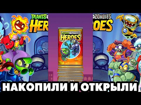 Видео: Plants vs. Zombies Heroes #251 ПАК С ХОРОШЕЙ ЛЕГЕНДАРКОЙ 🤩
