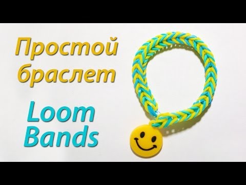 Видео: Простой, но эффектный браслет из резинок Loom Bands! Урок 1