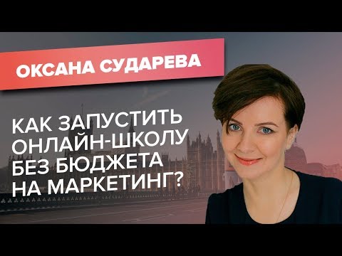 Видео: Онлайн-школа английского языка. Как создать прибыльный проект в конкурентной нише?/Кейс ACCEL