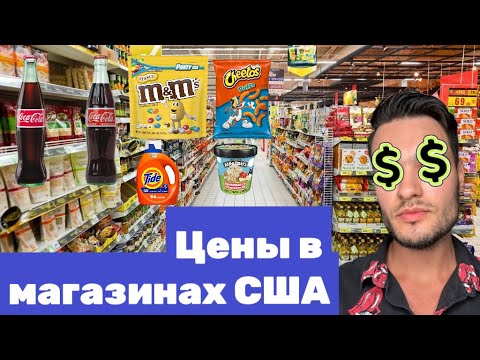Видео: Цены в магазине США Америка