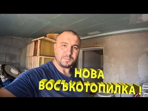 Видео: Изпробвам новата восъкотопилка