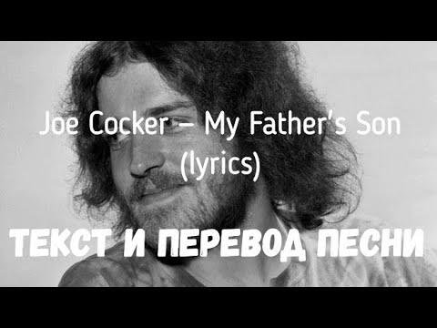 Видео: Joe Cocker — My Father's Son (lyrics текст и перевод песни)