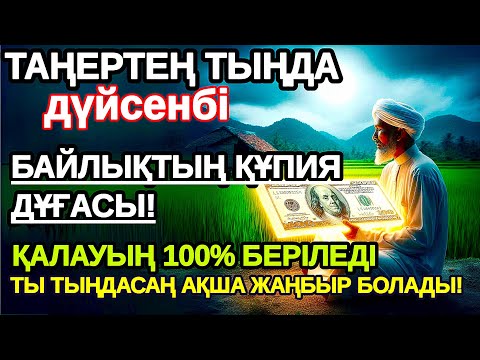Видео: дүйсенбі Тыңда Өте күшті дұға кейін сіз ақша аласыз, Сосын береке байлық қалағаның беріледі