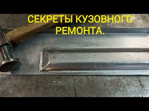 Видео: СДЕЛАЙ САМ. СЕКРЕТЫ кузовного ремонта. Часть -3.