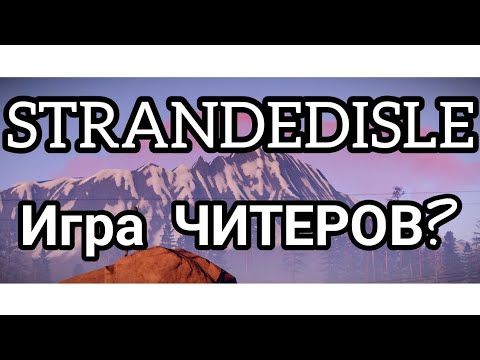 Видео: ОБЫЧНОЕ ВЫЖИВАНИЕ? #strandedisle 