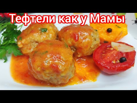Видео: ТЕ Самые ТЕФТЕЛИ, с ВКУСНЕЙШЕЙ томатной ПОДЛИВОЙ ! Очень Вкусно, СТОИТ приготовить !