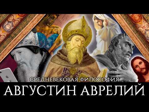 Видео: Августин Аврелий — философия и теология