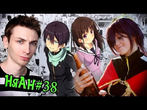 Видео: Gamanoid представляет: Соеров и Аниме - Бездомный бог [Няшная Анимешность #38]
