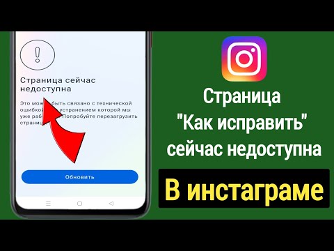 Видео: Как исправить страницу Instagram сейчас недоступна (2023)| Проблема решена