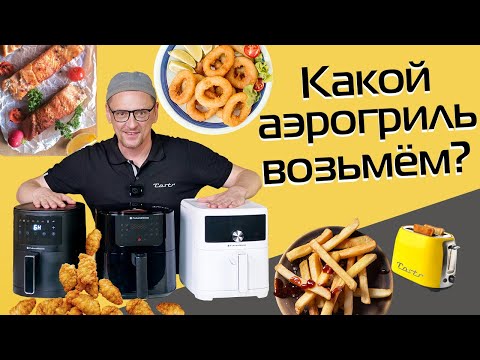 Видео: Какой аэрогриль взять домой? ТОП-3 до 10 000 рублей (2025)