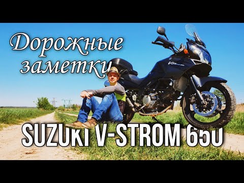 Видео: Дорожные заметки о Suzuki V-Strom 650