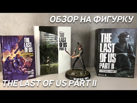 Видео: The Last of Us Part II: Ellie with Machete Statuette / Статуэтка Элли с мачете