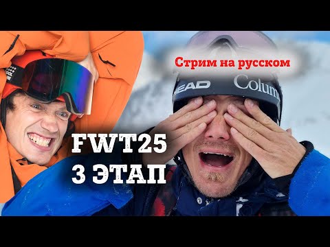 Видео: FWT25 КУБОК МИРА ПО ФРИРАЙДУ 2025 на русском. 3 этап - Kicking Horse Golden BC PRO. Стрим.