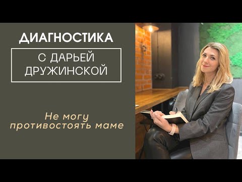 Видео: Не могу противостоять маме. Диагностика симптома. Психосоматика.