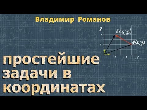 Видео: ПРОСТЕЙШИЕ ЗАДАЧИ в КООРДИНАТАХ 9 класс геометрия Атанасян