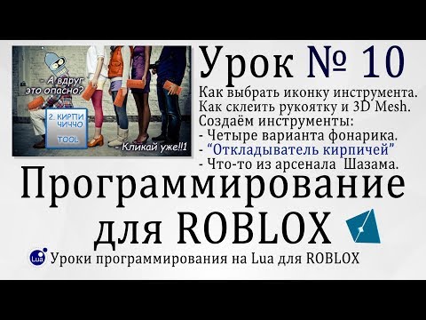 Видео: Гайд как сделать тулы со скриптами. #Tool #RobloxStudio Урок 10