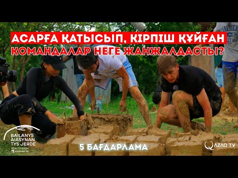 Видео: Асарға қатысып, кірпіш құйған командалар неге жанжалдасты? / «Байланыс аясынан тыс жерде»