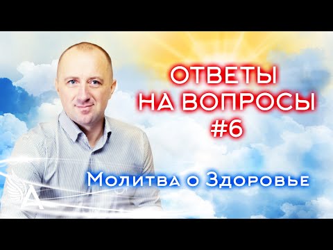 Видео: ОТВЕТЫ НА ВОПРОСЫ #6 + Молитва о Здоровье − Михаил Агеев
