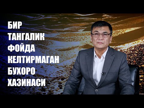Видео: Бир тангалик фойда келтирмаганБухоро хазинаси