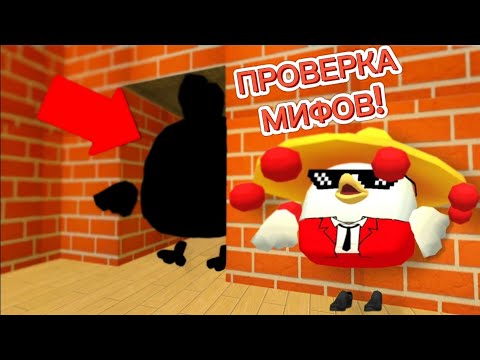 Видео: ПРОВЕРКА МИФОВ В ЧИКЕН ГАНЕ! CHICKEN GUN!