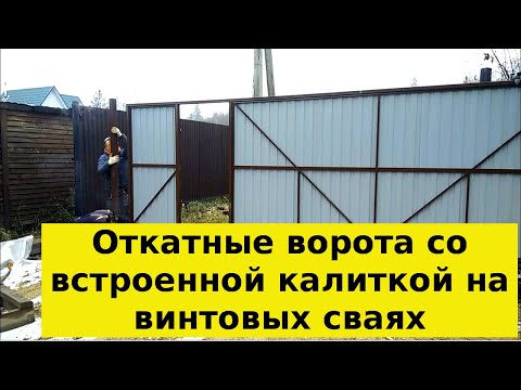 Видео: Откатные ворота со встроенной калиткой на винтовых сваях в Истре