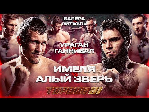 Видео: Имеля – Алый Зверь, Ураган – Ганнибал, Валера – Питбуль | TOP DOG 21
