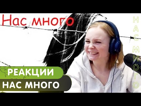 Видео: Реакция на Гражданская оборона - Нас много