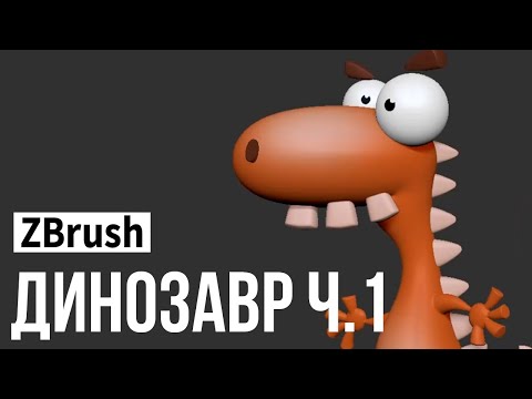 Видео: ZBrush - динозавр ч.1