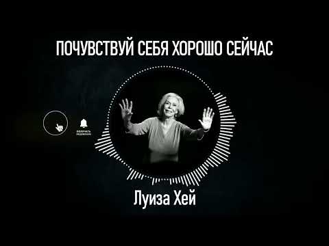 Видео: ПОЧУВСТВУЙ СЕБЯ ХОРОШО СЕЙЧАС/ Луиза Хей