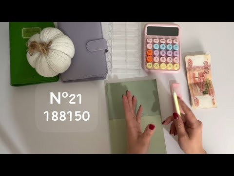 Видео: #21 Распределение. Деньги по конвертам 188150 р ✨ Обнулились в ноль 🤓