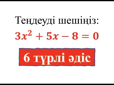 Видео: Квадрат теңдеуді шешудің 6 әдісі. Сізге қайсысы жақсы?