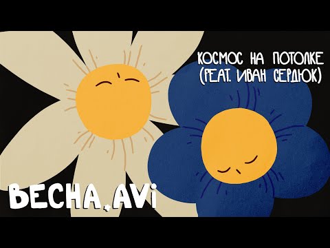 Видео: Космос на потолке – Весна.avi