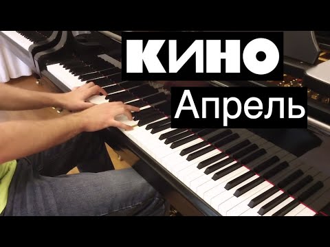 Видео: КИНО - Апрель | Кавер на фортепиано | Евгений Алексеев | Виктор Цой