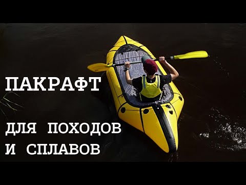 Видео: Знакомство с пакрафтом Black Pike 5.0