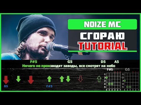 Видео: Noize MC - Сгораю | На гитаре | Tutorial