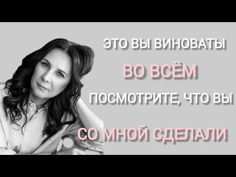 Видео: Это вы во всём виноваты, посмотрите что вы со мной сделали