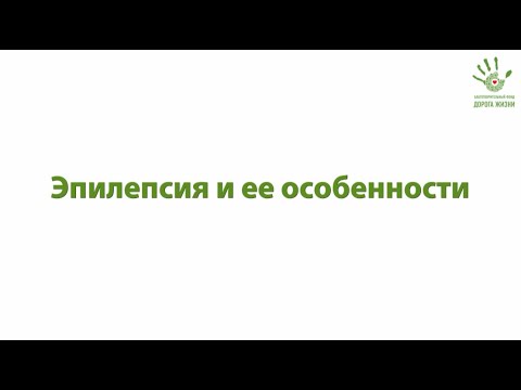 Видео: Видео-лекция "Эпилепсия и ее особенности"