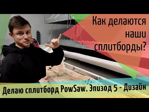 Видео: Делаю сплитборд PowSaw. Эпизод 5 - Дизайн