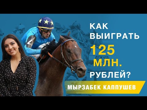 Видео: Скачки 2019: Мырзабек Каппушев. Как выиграть 125 млн.рублей? Жокей нарасхват.