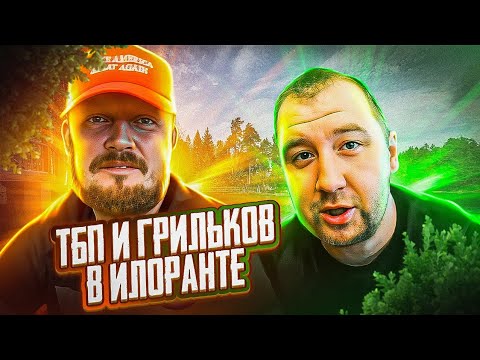 Видео: Илоранта, Снимаем ТБП и Грилькова, Немного живности.