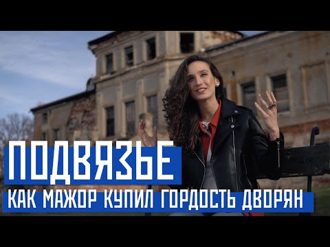 Видео: ПОДВЯЗЬЕ усадьба Приклонских-Рукавишниковых (Нижегородская область)