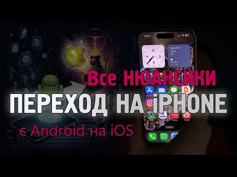 Видео: Переход с Android на Apple iOS и iPhone, легко, быстро, вся база!