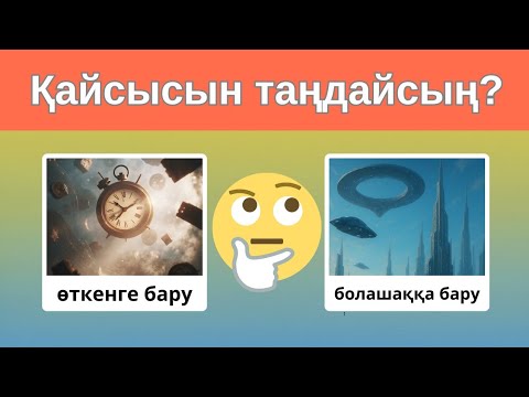 Видео: Таңдау жасауға дайынсың ба? Қайсысын таңдар едің – тек біреуін ғана таңда! 🤔🔥