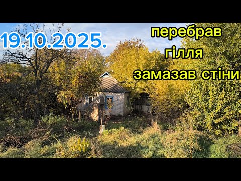 Видео: День третій в хаті тепло. Мажу ями на стінах
