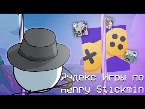 Видео: Яндекс Игры по The Henry Stickmin Collection