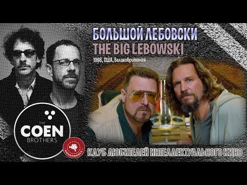 Видео: #КИНОЛИКБЕЗ : Большой Лебовски