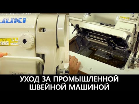 Видео: Уход за промышленной машинкой,  на примере прямострочной Juki 8100